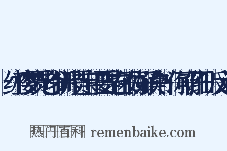 红楼梦贾老爷训斥贾宝玉要是在不好好读书'你可仔细'反义词是什么意思的图片
